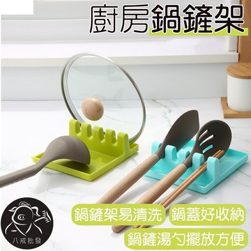 廚房鍋鏟架 鍋蓋架 鍋蓋座 廚房收納 置物架 鍋蓋砧板架 湯勺架 筷子架 ※八戒批發※