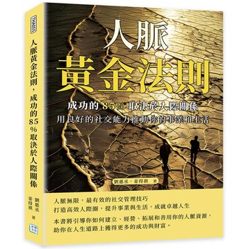 人脈黃金法則，成功的85%取決於人際關係