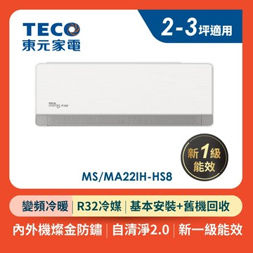 TECO東元 頂級2-3坪R32變頻冷暖分離式空調 MA22IH-HS8/MS22IH-HS8 (含基本安裝+舊機回收)