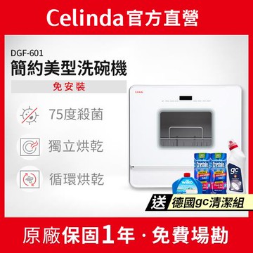 【Celinda 賽寧家電】免安裝自動6人份洗碗機DGF-601(110V/桌上型洗碗機)
