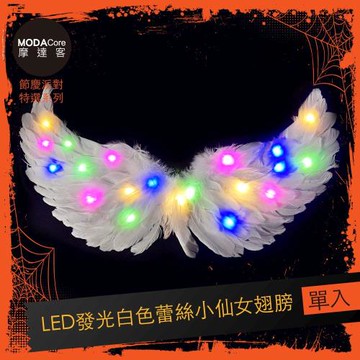 摩達客★萬聖派對變裝扮★LED發光蕾絲小仙女翅膀★Cosplay