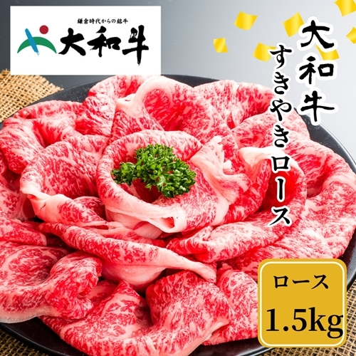 （冷凍） 大和牛 ロース すき焼き 1500g ／ 金井畜産 国産 ふるさと納税 肉 生産農家 産地直送 奈良県 宇陀市 ブランド牛