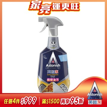 英國潔Astonish橫掃油汙除油清潔劑(750ml)