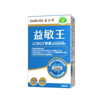 【註冊送券折$500】健字號 益敏王 LCW23®膠囊(60入/盒)｜調整過敏體質