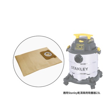 Stanley過濾袋(3入) 適用Stanley乾濕兩用吸塵器23L