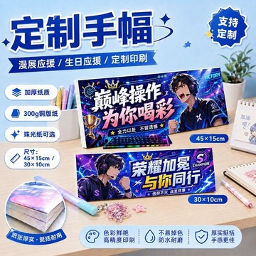 來圖打印手幅 定製明星 雙面印刷 照片文字印刷 生日應援 橫幅 同人展會 無料物料 雙面印刷 明星偶像應援手幅