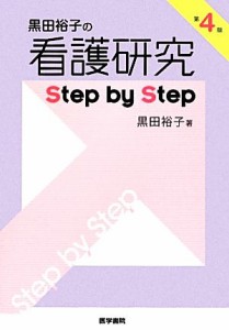  黒田裕子の看護研究Ｓｔｅｐ　ｂｙ　Ｓｔｅｐ／黒田裕子