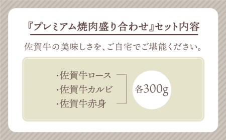 佐賀牛 プレミアム焼肉盛り合わせ 900g（300g×3種）黒毛和牛 ロース カルビ 赤身[HBH024]