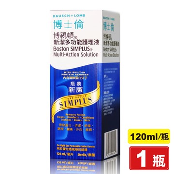 博士倫 博視頓新潔多功能護理液 120ml/瓶 (濕潤 沖洗 消毒 用於硬性透氣隱形眼鏡) 專品藥局【2017512】