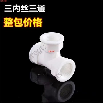 新品 1216三內絲三通鋁塑管 pom管件 4分太陽能水管接頭熱水器塑料配件 8・25