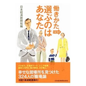 働きかたＮｅｘｔ選ぶのはあなた／日本経済新聞社