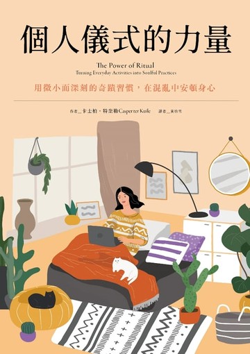 【電子書】個人儀式的力量：用微小而深刻的奇蹟習慣，在混亂中安頓身心