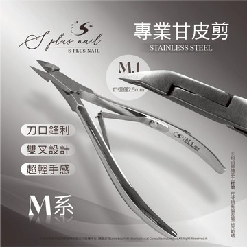【Splus (S+)】 甘皮剪 【M.1 2.5mm系列】雙叉 磨砂 不鏽鋼鋒利  保養  2.5mm 美甲 死皮剪