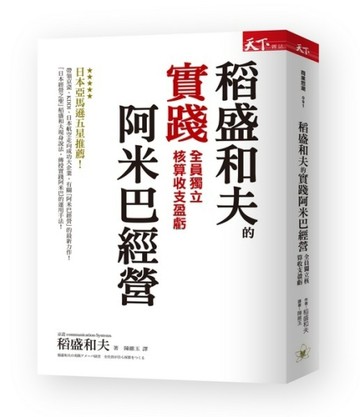 稻盛和夫的實踐阿米巴經營︰全員獨立核算收支盈虧[二手書_良好]