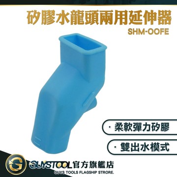 洗手台延伸器 家庭洗手延伸器 寶寶洗手延伸器 幼兒自助洗手 水龍頭加長器 防濺水龍頭 OOFE