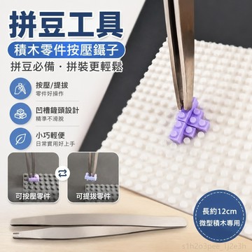 低價優選 拼豆工具 拼豆必備 微钻积木拼装按压镊子零件拼装辅助工具镊子起件器微颗粒积木夹镊 積木 拼豆板 拼豆5mm