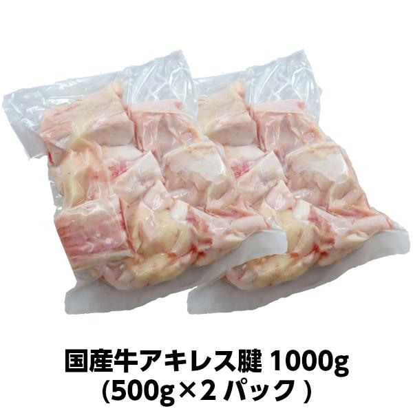 送料無料 国産牛アキレス腱500g×2パック　domestic beef achilles