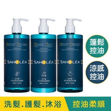 淨平衡洋甘菊│清爽蓬鬆洗沐護3件組(控油洗髮精(無涼感/涼感任選)＋輕感護髮素＋清爽沐浴露(無涼感/涼感任選)) ｜SAHOLEA森歐黎漾【控油洗髮精/扁塌髮洗髮精/油性肌洗髮乳/控油蓬鬆】