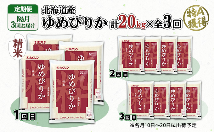 定期便 隔月3回 北海道産 ゆめぴりか 精米 20kg 米 新米 特A 白米 お取り寄せ ごはん 道産米 ブランド米 お米 ご飯 米 おまとめ買い ホクレン 北海道 倶知安町 