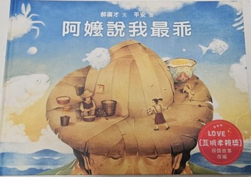 阿嬤說我最乖[二手書_良好]