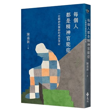 【遠流】每個人都是精神官能症：一位精神科醫師的成長筆記  /陳嘉新  /9786263616943