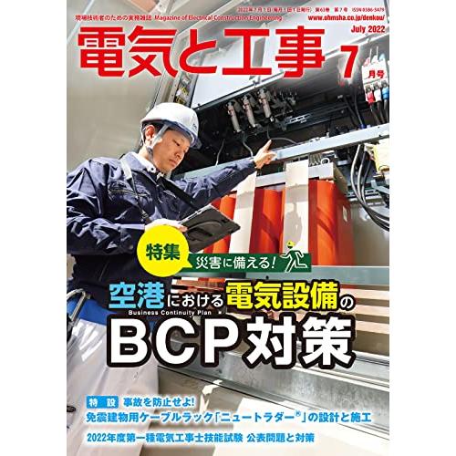 電気と工事 2022年 07 月号 [雑誌]