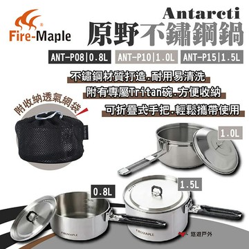 【FIRE MAPLE 火楓】原野不鏽鋼鍋 0.8L/1.0L/1.5L 附Tritan碗 收納網袋 不鏽鋼  悠遊戶外｜APP賺10%點數回饋