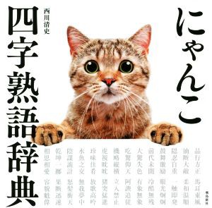  写真集　にゃんこ四字熟語辞典／西川清史(著者)