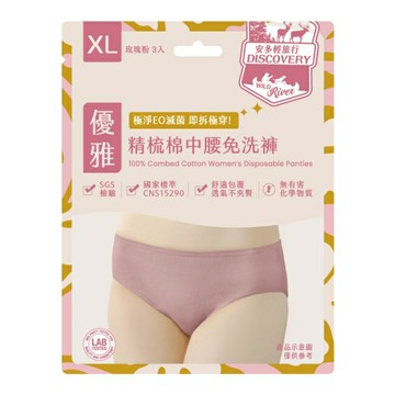 安多輕旅行精梳棉中腰免洗褲 淑女型 XL 3’s