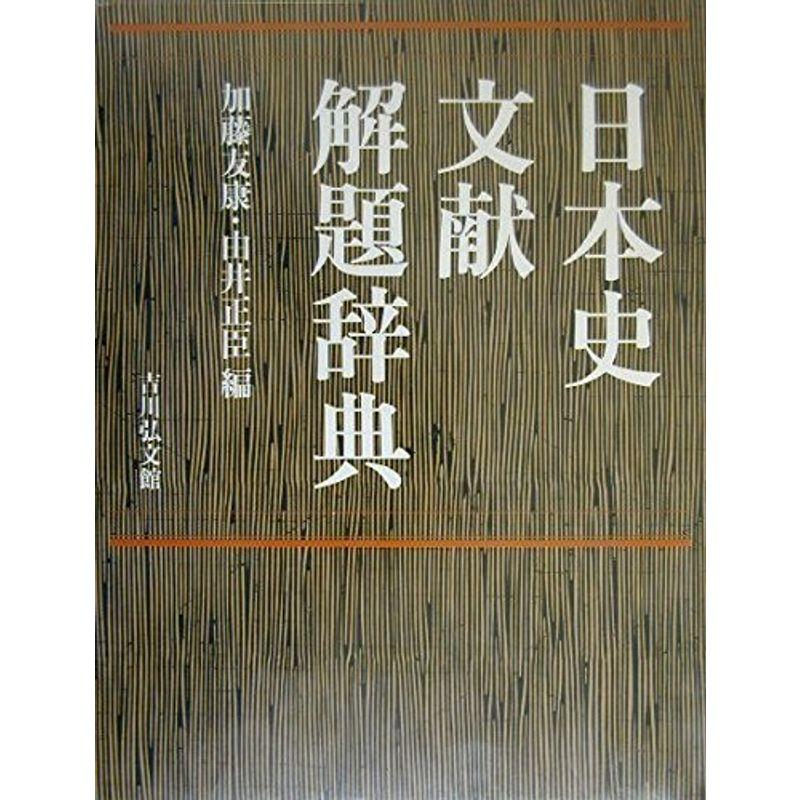 日本史文献解題辞典