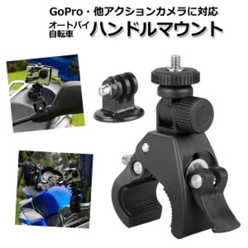 GoPro ゴープロ アクセサリー ハンドル マウント アクションカメラ ウェアラブルカメラ 挟む ホルダー 取付 スタンド 固定 バイク 自転車  通販 LINEポイント最大10.0%GET | LINEショッピング