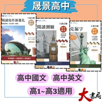 晟景高中『閱讀寫作新進化』『克漏字』『閱讀測驗』高中國文英文 學測必備 108課綱 ● 大書局 網路線上書店 快速出貨 您升學的好夥伴!