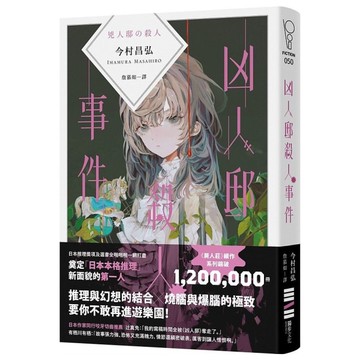 凶人邸殺人事件