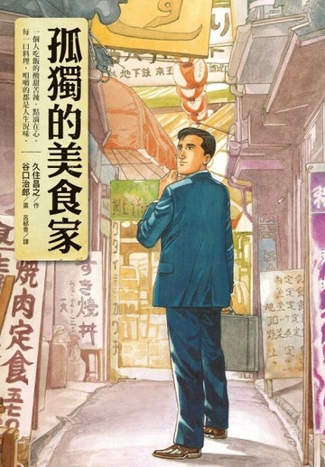 孤獨的美食家[二手書_良好]