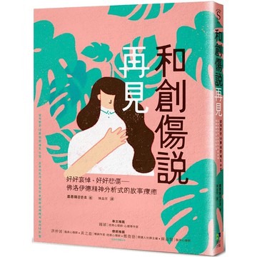 和創傷說再見：好好哀悼，好好悲傷──佛洛伊德精神分析式的故事療癒