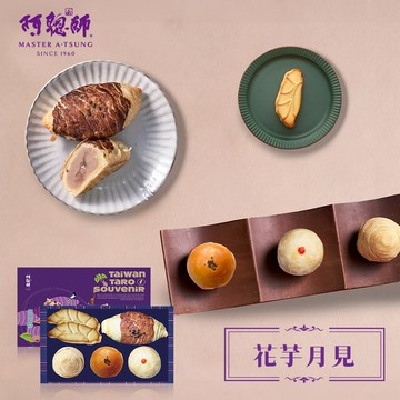 阿聰師 《阿聰師》花芋月見6入禮盒(1盒)