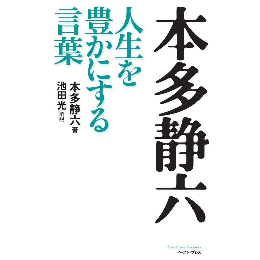 本多静六 人生を豊かにする言葉