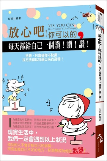 放心吧，你可以的。 每天都給自己一個讚！讚！讚！