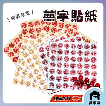 結婚裝飾 囍字貼紙 封口貼 喜帖貼紙 喜字貼紙 喜字 貼紙 囍字 婚慶 婚禮裝飾 不乾膠貼紙 A0475