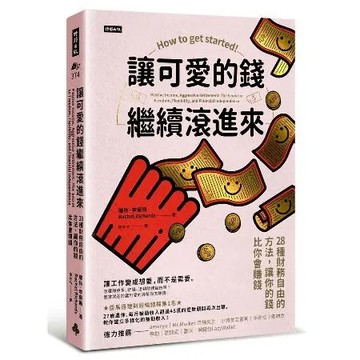 讓可愛的錢繼續滾進來：28種財務自由的方法，讓你的錢比你會賺錢[79折] TAAZE讀冊生活