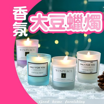 香氛蠟燭【免運】大量現貨 手工蠟燭  芳香蠟燭 香薰蠟燭 純植物精油蠟燭 生日禮物 交換禮物【00664】