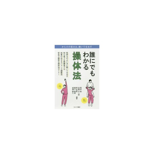 誰にでもわかる操体法 稲田稔 編著 加藤平八郎 舘秀典 細川雅美 渡邉勝久