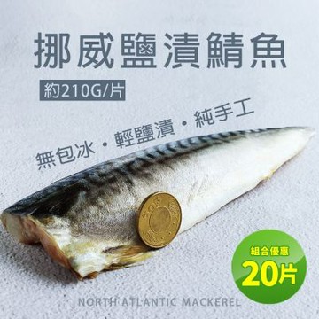 築地一番鮮-挪威｜3L厚片薄鹽鯖魚｜210g｜20片