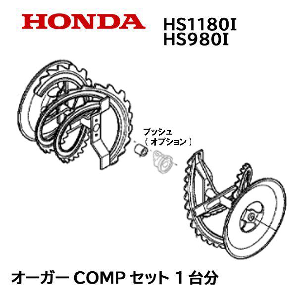 HONDA 除雪機 オーガーCOMP  セット 1台分 HS1180I HS1180IH HS980I HS980IH ハイブリッド除雪機