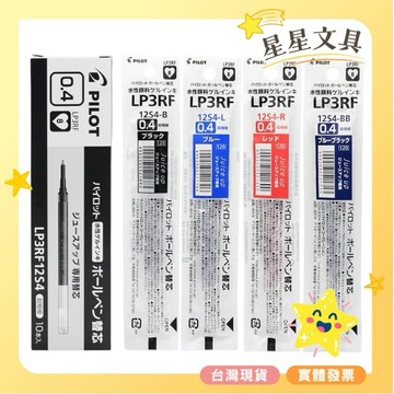 PILOT 百樂 Juice up 超級果汁筆 替芯 筆芯 0.3mm 0.4mm 0.5mm LP3RF 【星星文具】