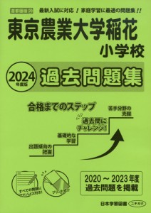 2024年度版 首都圏版(20) 東京農業大学稲花小学校 過去問題集