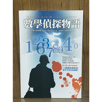 【雷根360免運】【送贈品】數學偵探物語 #九成新【S529】