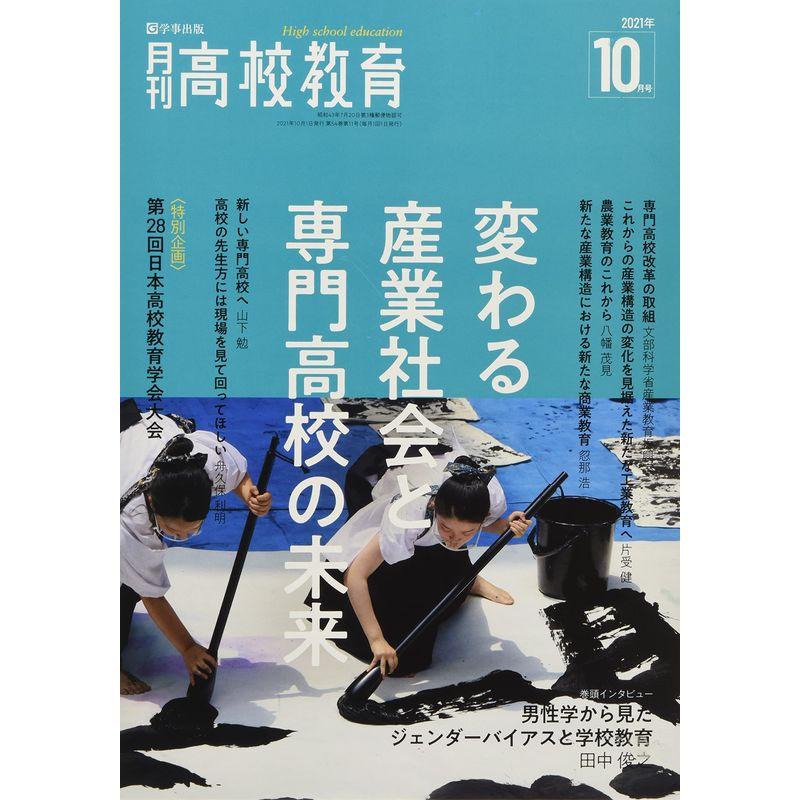 月刊高校教育 2021年 10月号