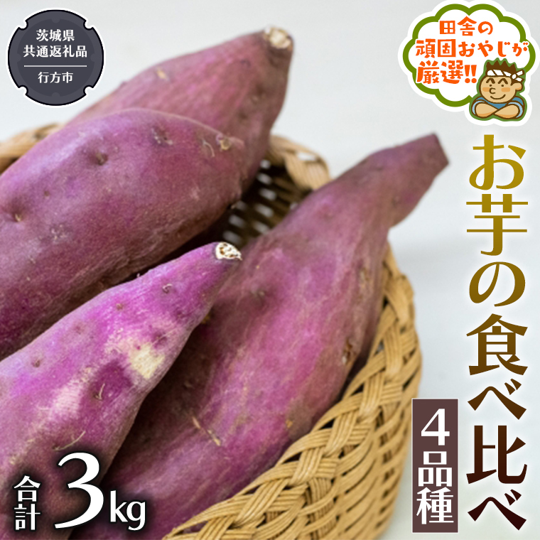 お芋 の 食べ比べ 4品種（3kg） （県内共通返礼品：行方市産） さつまいも 芋 いも 野菜 べにはるか 紅あずま シルクスイート 紫芋 [BI416-NT]