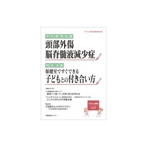 子どもと健康 No.110   子どもと健康編集委員会  〔本〕